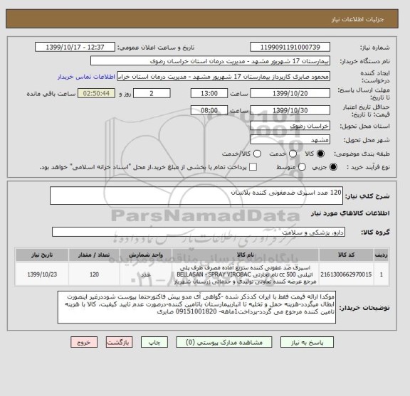 استعلام 120 عدد اسپری ضدعفونی کننده بلاسان 