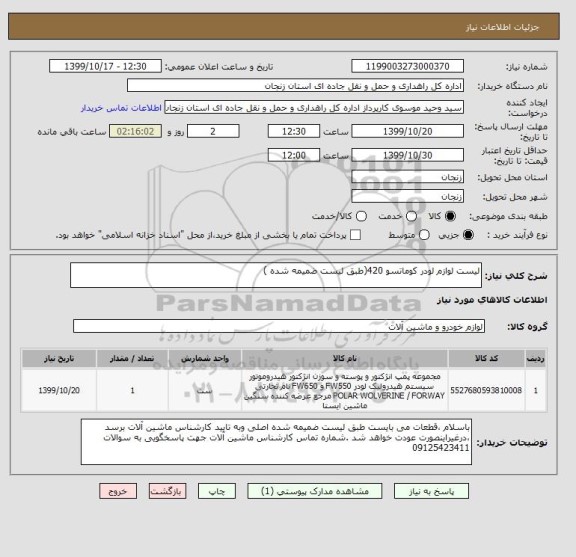 استعلام لیست لوازم لودر کوماتسو 420(طبق لیست ضمیمه شده )