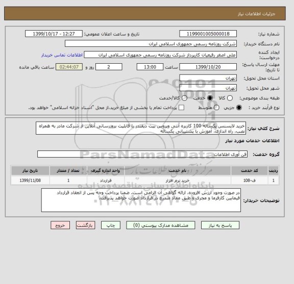 استعلام خرید لایسنس یکساله 100 کاربره آنتی ویروس بیت دیفندر با قابلیت بروزرسانی آنلاین از شرکت مادر به همراه نصب، راه اندازی، آموزش با پشتیبانی یکساله