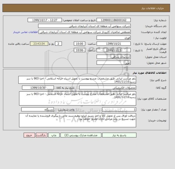 استعلام پاور میکسر ایرانی طبق مشخصات مندرج پیوست با تحویل اسناد خزانه اسلامی - اخزا 903 با سر رسید1401/11/10 