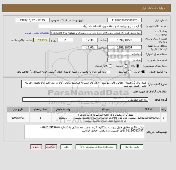 استعلام کنتور برق 10 عدد(( مطابق فایل پیوست )) کد کالا مشابه میباشد .تحویل کالا در بندر امیر اباد بعهده وهزینه تامین کننده میباشد 