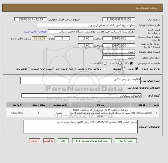 استعلام فالکون طبق پیش فاکتور