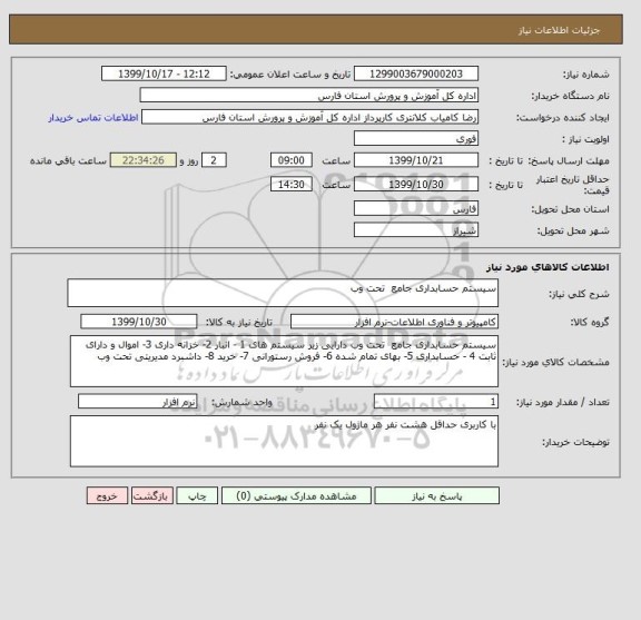 استعلام سیستم حسابداری جامع  تحت وب 