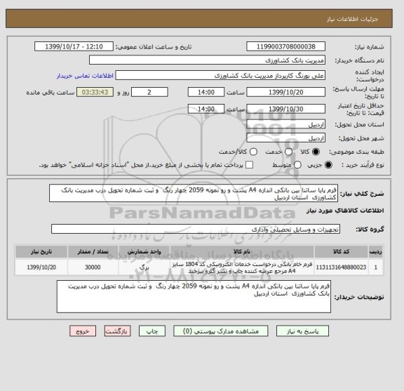 استعلام فرم پایا ساتنا بین بانکی اندازه A4 پشت و رو نمونه 2059 چهار رنگ  و ثبت شماره تحویل درب مدیریت بانک کشاورزی  استان اردبیل