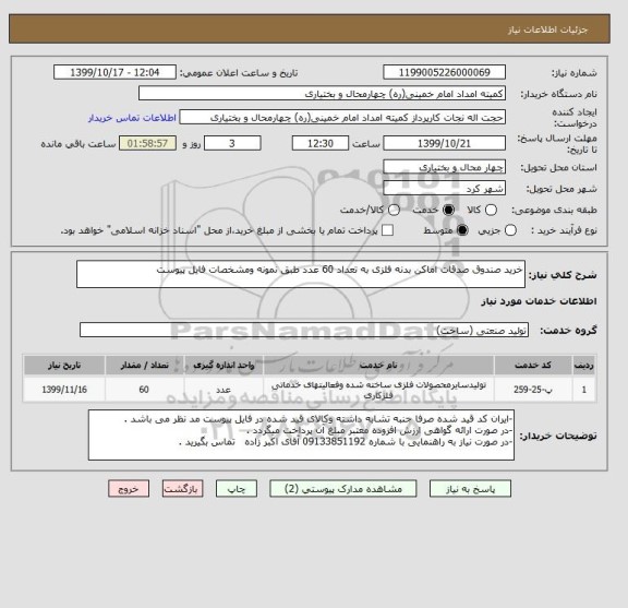 استعلام خرید صندوق صدقات اماکن بدنه فلزی به تعداد 60 عدد طبق نمونه ومشخصات فایل پیوست 