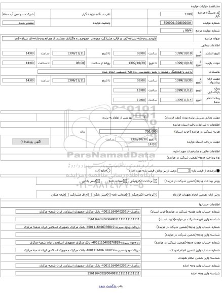 لایروبی رودخانه سیاه¬کمر در قالب مشارکت عمومی  خصوصی و واگذاری بخشی از مصالح رودخانه¬ای سیاه¬کمر