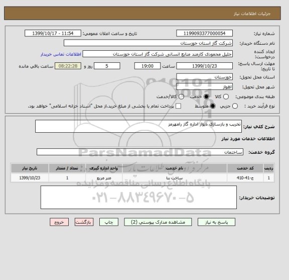 استعلام تخریب و بازسازی دیوار اداره گاز رامهرمز