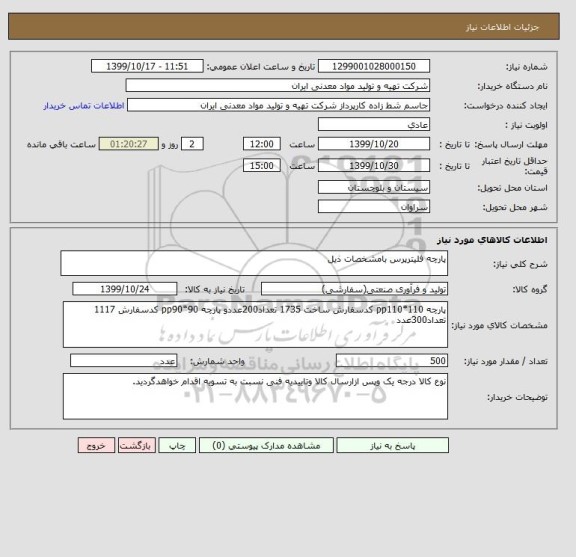 استعلام پارچه فلیترپرس بامشخصات ذیل