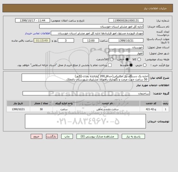 استعلام اجاره یک دستگاه بیل مکانیکی(حداقل200 )باراننده بمدت (5روز) 
 50 ساعت جهت مرمت و نگهداری راههای عشایری شهرستان باغملک