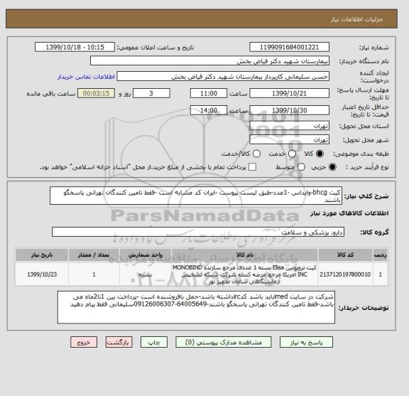 استعلام کیت bhcg-وایداس -1عدد-طبق لیست پیوست -ایران کد مشابه است -فقط تامین کنندگان تهرانی پاسخگو باشند