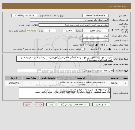 استعلام قرارداد با موسسات آموزشی جهت ارتقاء آمادگی علمی دانش آموزان برای شرکت در کنکور  ( مربوط به نهاد کمیته امداد امام خمینی ره )