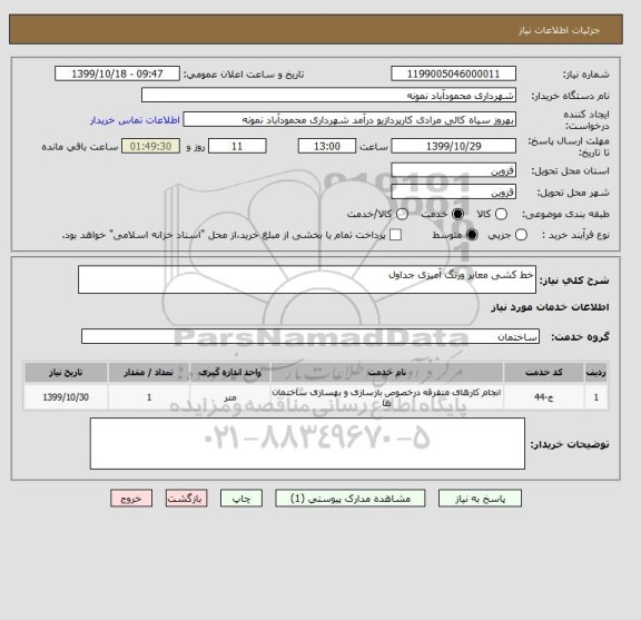 استعلام خط کشی معابر ورنگ آمیزی جداول