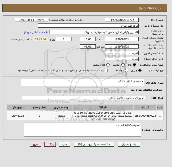 استعلام جاروبرقی ایرانی خانگی