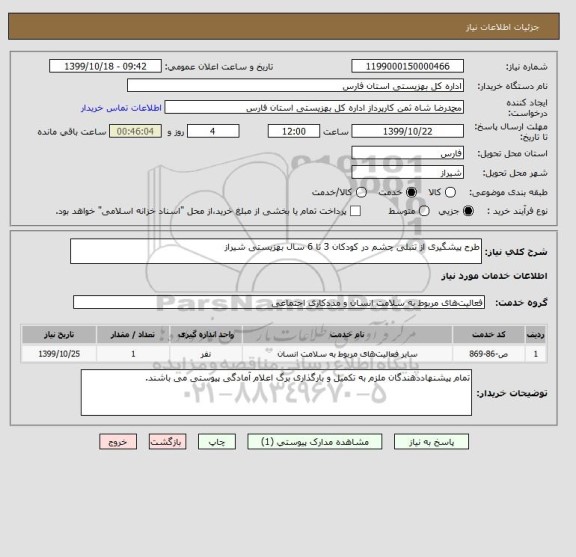 استعلام طرح پیشگیری از تنبلی چشم در کودکان 3 تا 6 سال بهزیستی شیراز