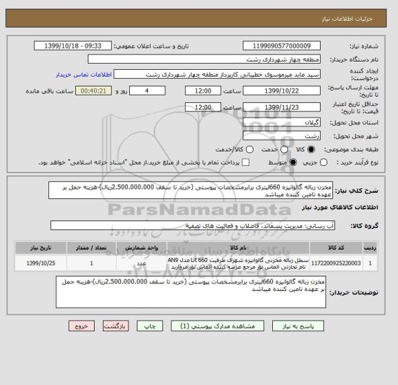 استعلام مخزن زباله گالوانیزه 660لیتری برابرمشخصات پیوستی (خرید تا سقف 2.500.000.000ریال)-هزینه حمل بر عهده تامین کننده میباشد