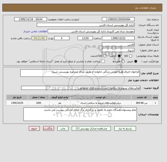 استعلام فراخوان اجرای طرح آموزش زندگی خانواده از طریق مراکز مشاوره بهزیستی شیراز