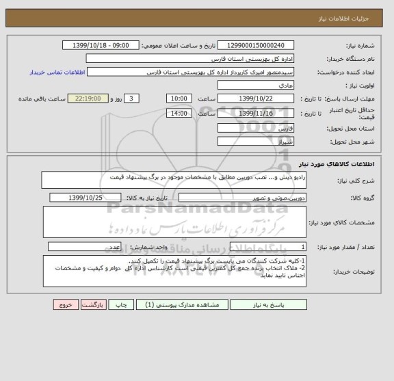 استعلام رادیو دیش و... نصب دوربین مطابق با مشخصات موجود در برگ پیشنهاد قیمت