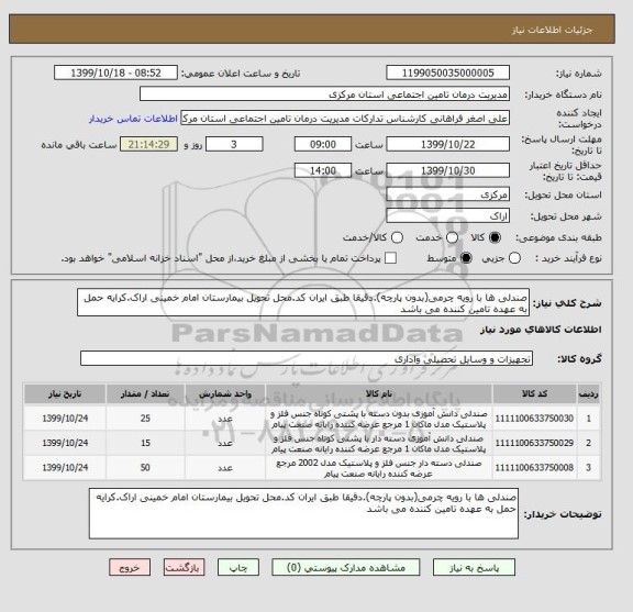 استعلام صندلی ها با رویه چرمی(بدون پارچه).دقیقا طبق ایران کد.محل تحویل بیمارستان امام خمینی اراک.کرایه حمل به عهده تامین کننده می باشد