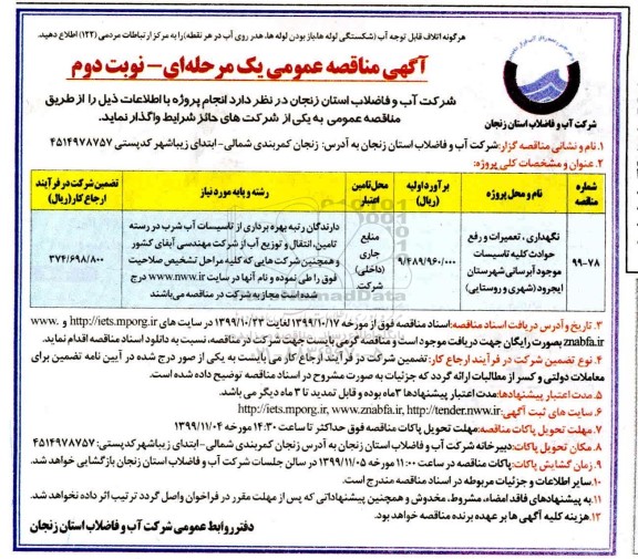 مناقصه نگهداری تعمیرات و رفع حوداث کلیه تاسیسات