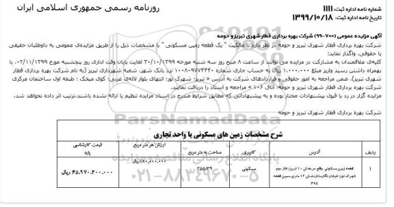  مزایده مزایده واگذاری یک قطعه زمین مسکونی با کاربری مسکونی به مساحت 255.39 