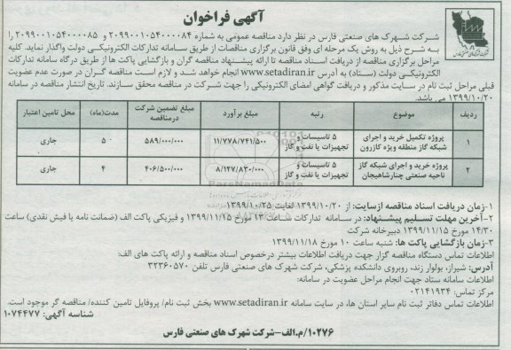 فراخوان ، فراخوان پروژه تکمیل خرید و اجرای شبکه گاز ...