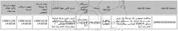 مناقصه عمومی یک مرحله ای خرید ،نصب و راه اندازی یک دستگاه دیزل ژنراتور 550KVA اورژانس بیمارستان امام رضا (ع) 