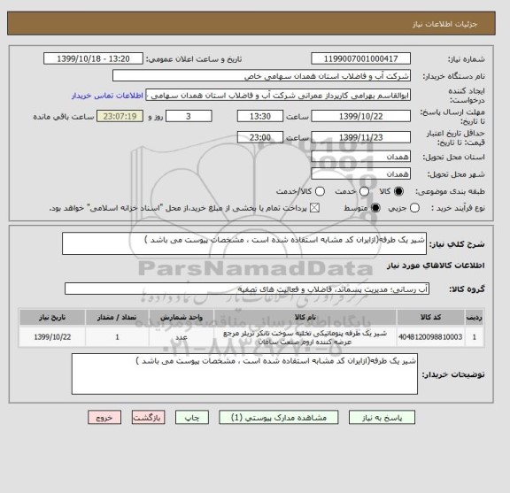 استعلام شیر یک طرفه(ازایران کد مشابه استفاده شده است ، مشخصات پیوست می باشد )	