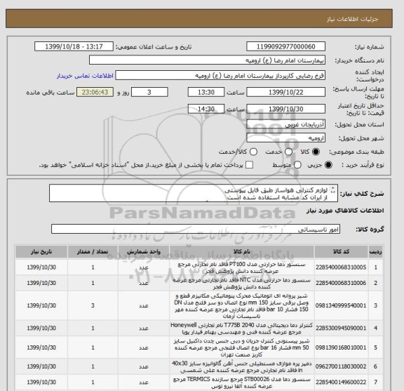 استعلام لوازم کنترلی هواساز طبق فایل پیوستی
از ایران کد مشابه استفاده شده است
تکمیل فایل برگ استعلام پیوستی و بار گذاری آن در سامانه الزامی می باشد