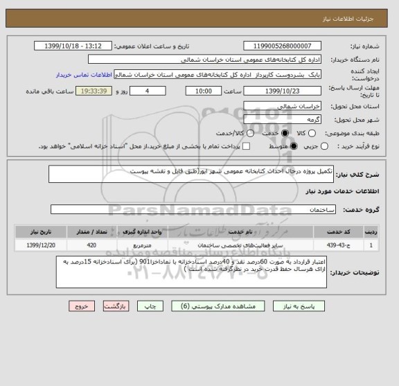 استعلام تکمیل پروژه درحال احداث کتابخانه عمومی شهر ایور(طبق فایل و نقشه پیوست  