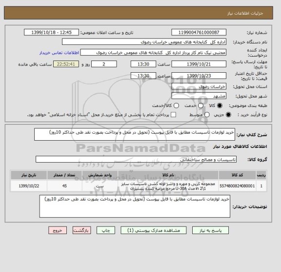 استعلام خرید لوازمات تاسیسات مطابق با فایل پیوست (تحویل در محل و پرداخت بصورت نقد طی حداکثر 10روز)