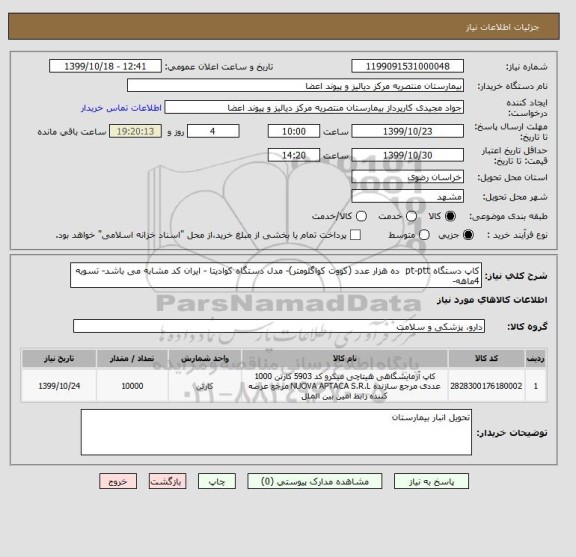 استعلام کاپ دستگاه pt-ptt  ده هزار عدد (کووت کواگلومتر)- مدل دستگاه کوادیتا - ایران کد مشابه می باشد- تسویه 4ماهه-