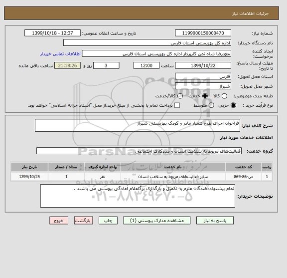 استعلام فراخوان اجرای طرح همیار مادر و کودک بهزیستی شیراز