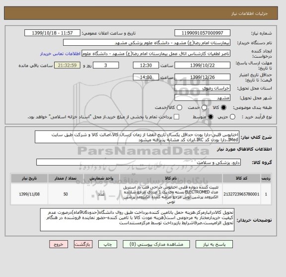 استعلام اختاپوس قلبی-دارا بودن حداقل یکسال تاریخ انقضا از زمان ارسال کالا،اصالت کالا و شرکت طبق سایت IMed،دارا بودن کد IRC،ایران کد مشابه پذیرفته میشود