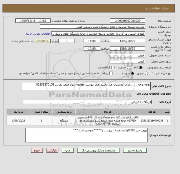 استعلام توجه توجه ........ایران کدمشابه می باشد حتما پیوست مطالعه شود وتلفن تماس 02833375158