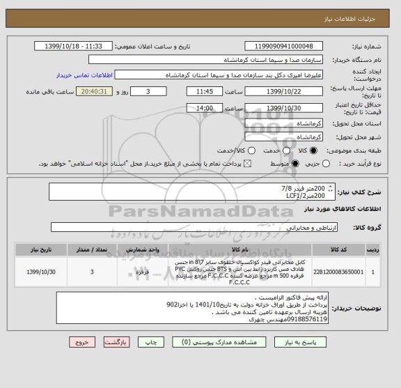 استعلام 200متر فیدر 7/8 
200مترLCF1/2
چهار عدد آنتن UHF