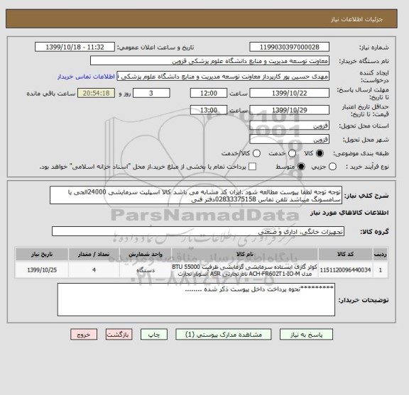 استعلام توجه توجه لطفا پیوست مطالعه شود .ایران کد مشابه می باشد کالا اسپلیت سرمایشی 24000الجی یا سامسونگ میباشد تلفن تماس 02833375158دفتر فنی 