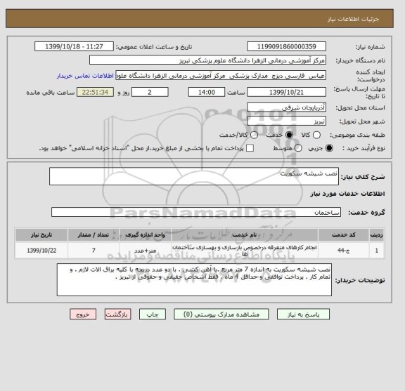 استعلام نصب شیشه سکوریت 