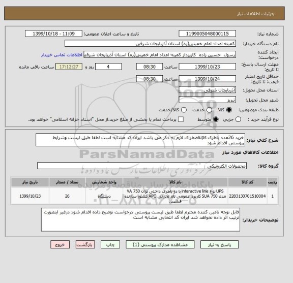 استعلام خرید 26عدد باطری upsاضطرای لازم به ذکر می باشد ایران کد مشابه است لطفا طبق لیست وشرایط پیوستی اقدام شود