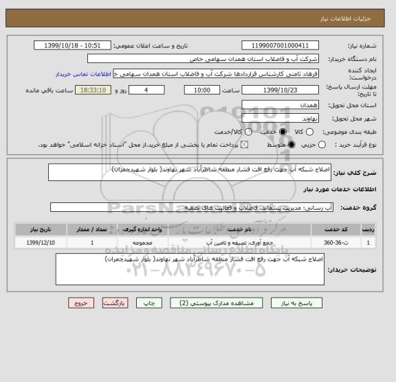 استعلام اصلاح شبکه آب جهت رفع افت فشار منطقه شاطرآباد شهر نهاوند( بلوار شهیدچمران)