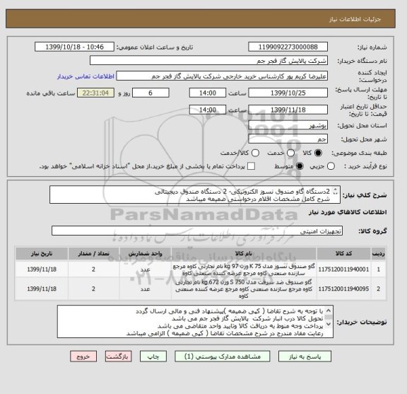 استعلام 2دستگاه گاو صندوق نسوز الکترونیکی- 2 دستگاه صندوق دیجیتالی
شرح کامل مشخصات اقلام درخواستی ضمیمه میباشد
 