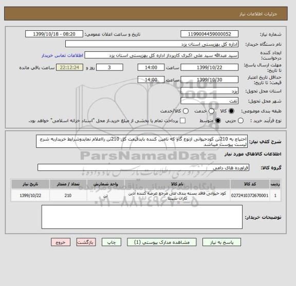 استعلام احتیاج به 210تن کودحیوانی ازنوع گاو که تامین کننده بایدقیمت کل 210تن رااعلام نمایدوشرایط خریداربه شرح لیست پیوست میباشد