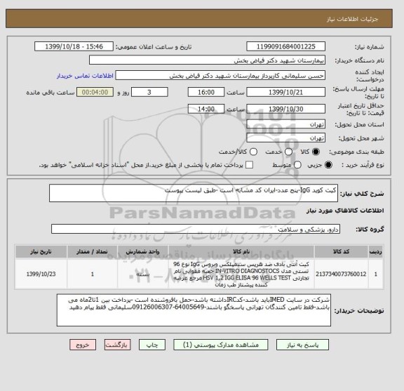 استعلام کیت کوید IgG-پنج عدد-ایران کد مشابه است -طبق لیست پیوست