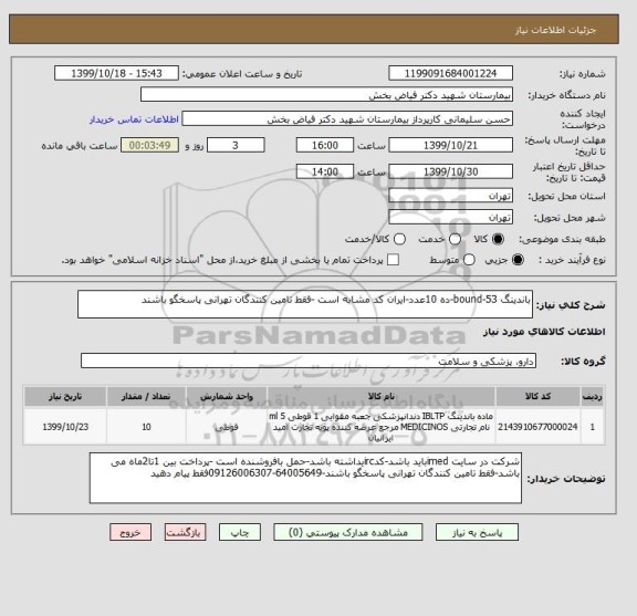 استعلام باندینگ 53-bound-ده 10عدد-ایران کد مشابه است -فقط تامین کنندگان تهرانی پاسخگو باشند