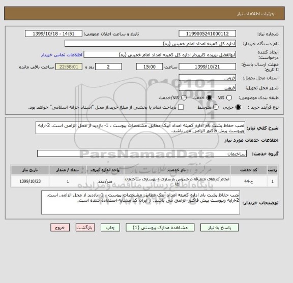 استعلام نصب حفاظ پشت بام اداره کمیته امداد آبیک مطابق مشخصات پیوست ، 1- بازدید از محل الزامی است. 2-ارایه وپیوست پیش فاکتور الزامی می باشد. 