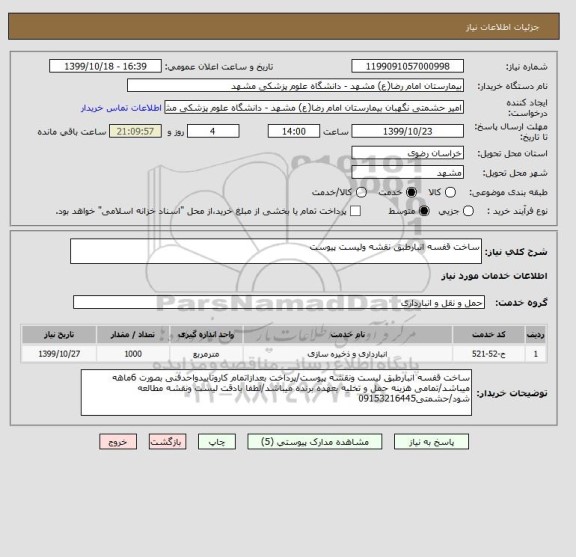 استعلام ساخت قفسه انبارطبق نقشه ولیست پیوست