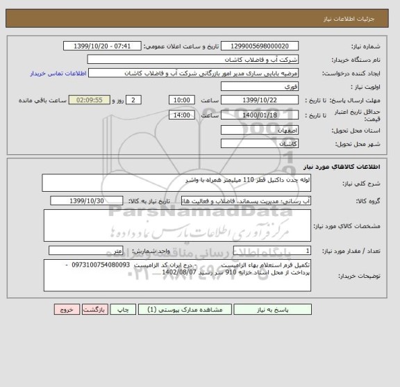 استعلام لوله چدن داکتیل قطر 110 میلیمتر همراه با واشر 