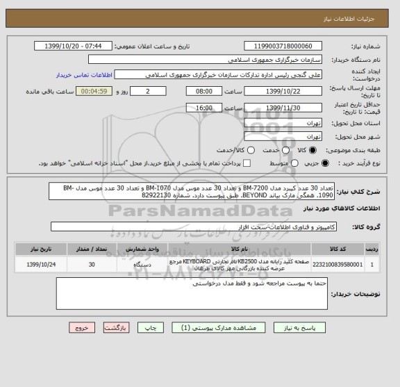 استعلام تعداد 30 عدد کیبرد مدل BM-7200 و تعداد 30 عدد موس مدل BM-1070 و تعداد 30 عدد موس مدل BM-1090. همگی مارک بیاند BEYOND. طبق پیوست دارد. شماره 82922130 