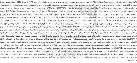 آگهی مزایده سهم مشاع ازهفتاد و دو سهم عرصه و اعیان پلاک ثبتی 7129 فرعی از 14915 اصلی