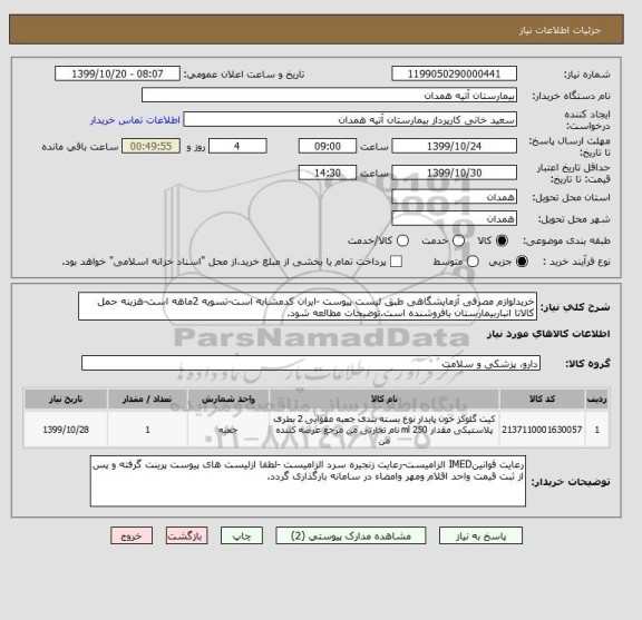 استعلام خریدلوازم مصرفی آزمایشگاهی طبق لیست پیوست -ایران کدمشابه است-تسویه 2ماهه است-هزینه حمل کالاتا انباربیمارستان بافروشنده است.توضیحات مطالعه شود.