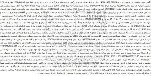 آگهی مزایده ششدانگ اعیان یکباب منزل به مساحت 691/30 متر مربع پلاک ثبتی 4648